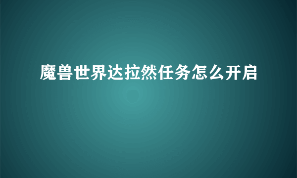 魔兽世界达拉然任务怎么开启