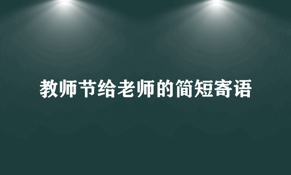 教师节给老师的简短寄语