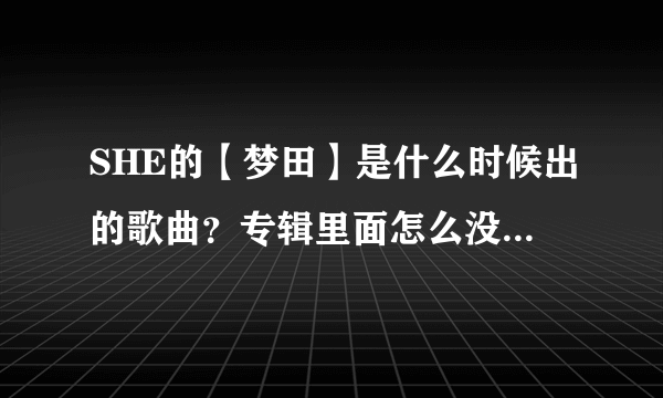 SHE的【梦田】是什么时候出的歌曲？专辑里面怎么没有出现过？