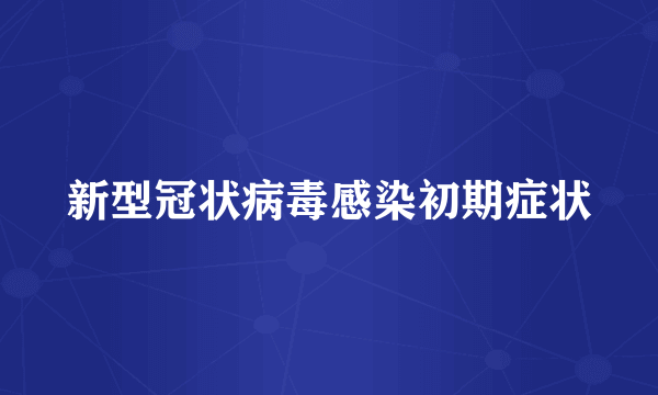 新型冠状病毒感染初期症状