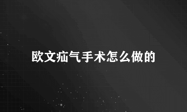 欧文疝气手术怎么做的