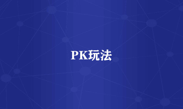 PK玩法