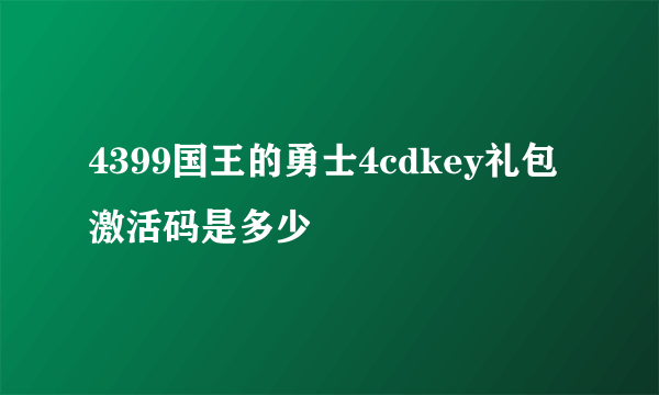 4399国王的勇士4cdkey礼包激活码是多少