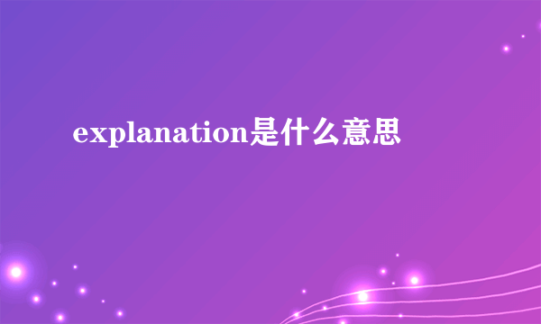 explanation是什么意思