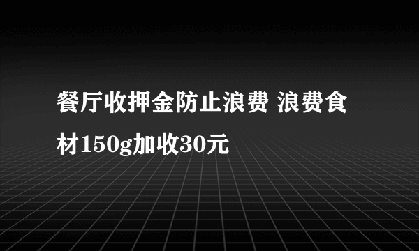 餐厅收押金防止浪费 浪费食材150g加收30元