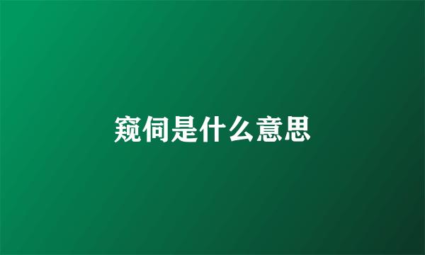 窥伺是什么意思