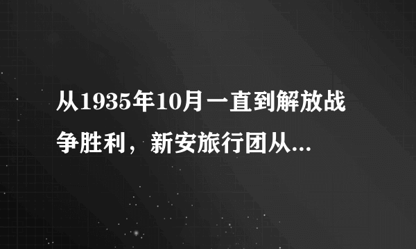 从1935年10月一直到解放战争胜利，新安旅行团从淮安出发，途径全国（ ）个省、市，行程50000多里。