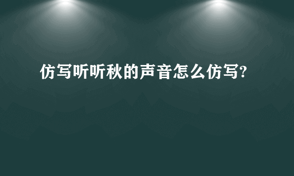 仿写听听秋的声音怎么仿写?