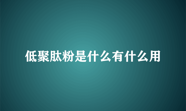 低聚肽粉是什么有什么用