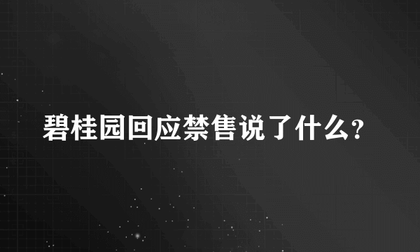 碧桂园回应禁售说了什么？