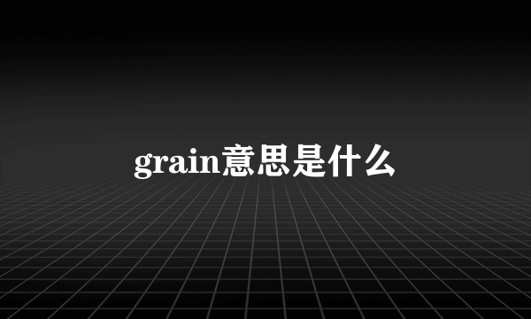 grain意思是什么