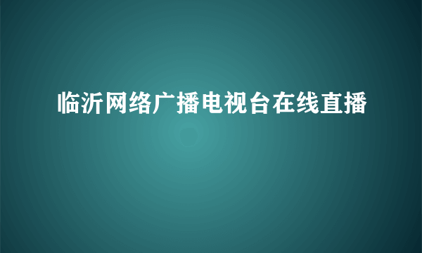 临沂网络广播电视台在线直播