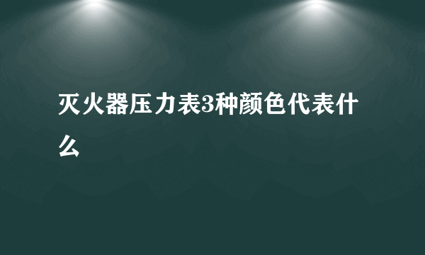 灭火器压力表3种颜色代表什么