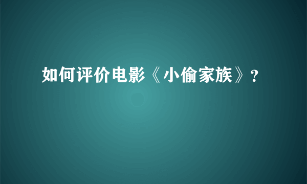 如何评价电影《小偷家族》？