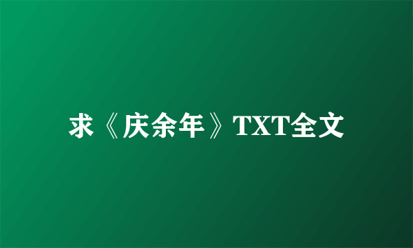 求《庆余年》TXT全文