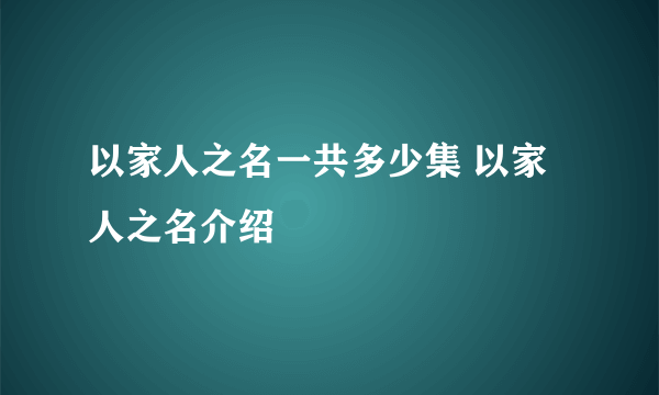 以家人之名一共多少集 以家人之名介绍