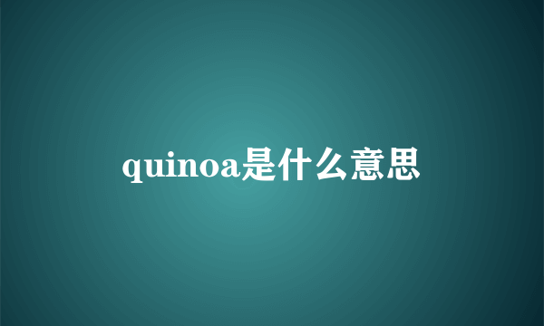 quinoa是什么意思