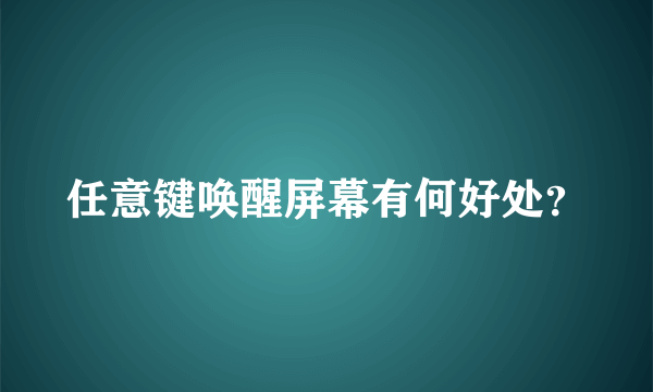 任意键唤醒屏幕有何好处？