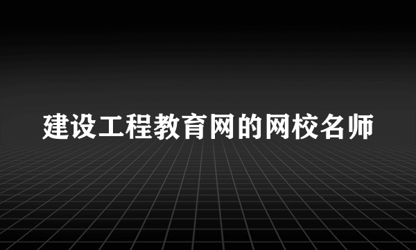 建设工程教育网的网校名师