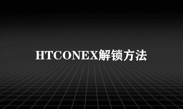 HTCONEX解锁方法