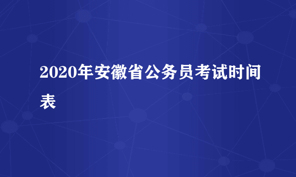 2020年安徽省公务员考试时间表