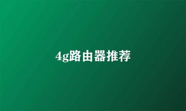 4g路由器推荐