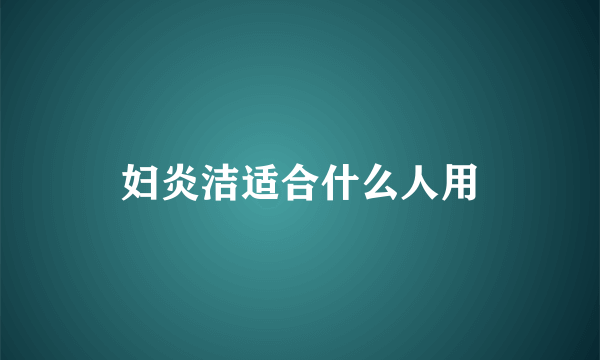 妇炎洁适合什么人用