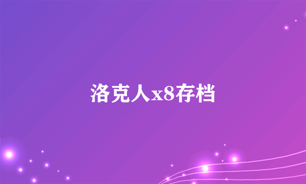 洛克人x8存档