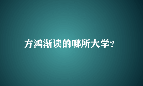 方鸿渐读的哪所大学？