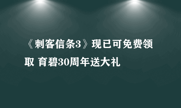 《刺客信条3》现已可免费领取 育碧30周年送大礼