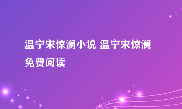 温宁宋惊澜小说 温宁宋惊澜免费阅读