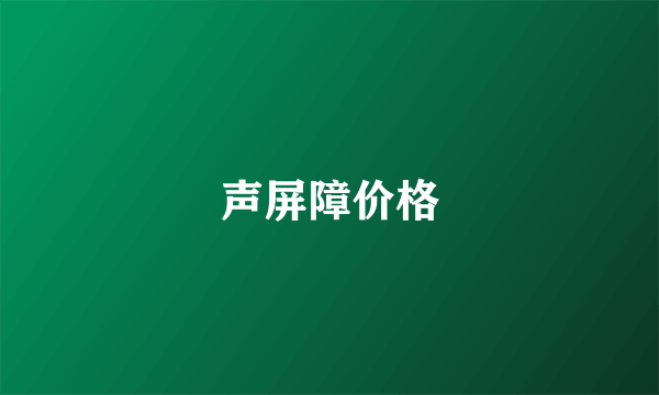 声屏障价格