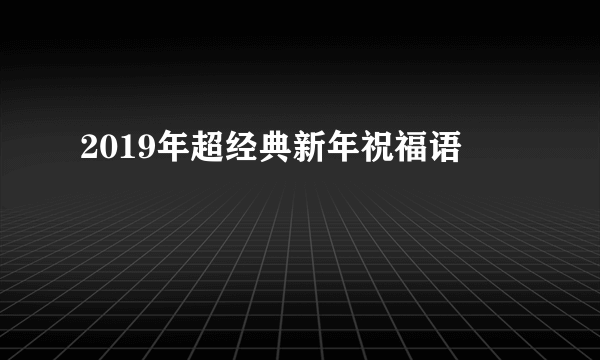 2019年超经典新年祝福语