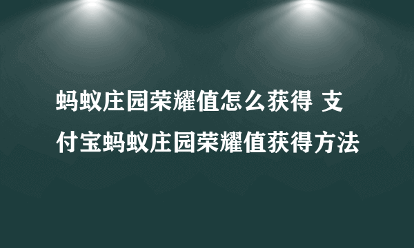 蚂蚁庄园荣耀值怎么获得 支付宝蚂蚁庄园荣耀值获得方法