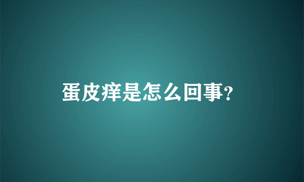 蛋皮痒是怎么回事？