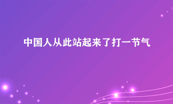 中国人从此站起来了打一节气