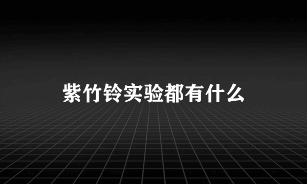 紫竹铃实验都有什么