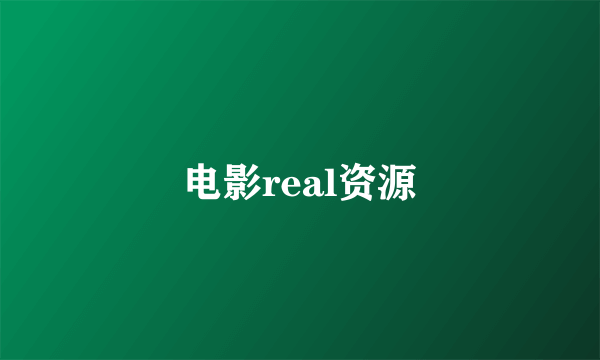 电影real资源