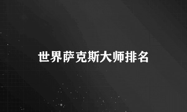 世界萨克斯大师排名