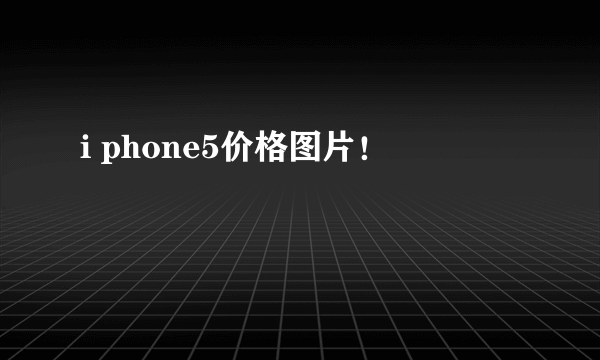 i phone5价格图片！