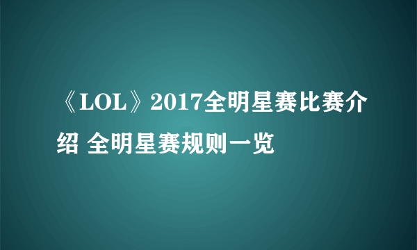 《LOL》2017全明星赛比赛介绍 全明星赛规则一览