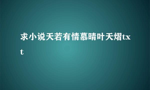 求小说天若有情慕晴叶天熠txt