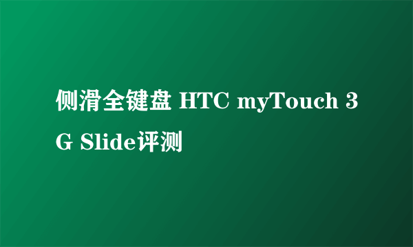 侧滑全键盘 HTC myTouch 3G Slide评测