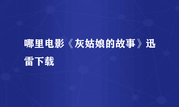 哪里电影《灰姑娘的故事》迅雷下载