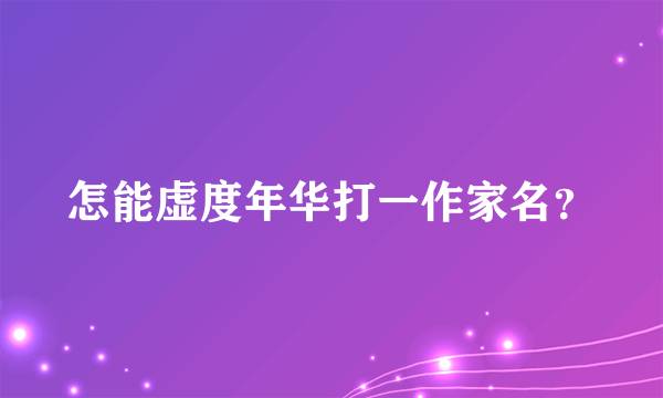 怎能虚度年华打一作家名？