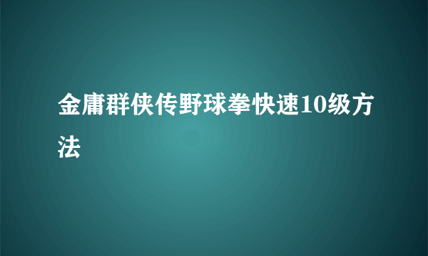 金庸群侠传野球拳快速10级方法