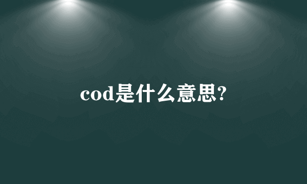 cod是什么意思?