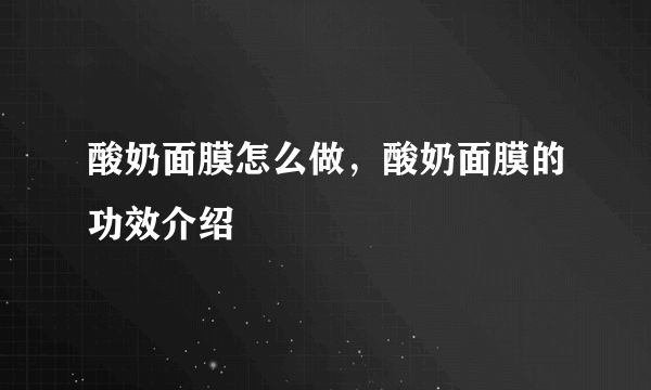 酸奶面膜怎么做，酸奶面膜的功效介绍