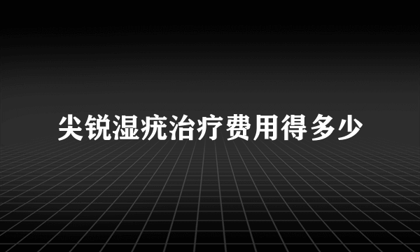 尖锐湿疣治疗费用得多少