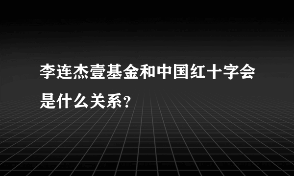 李连杰壹基金和中国红十字会是什么关系？